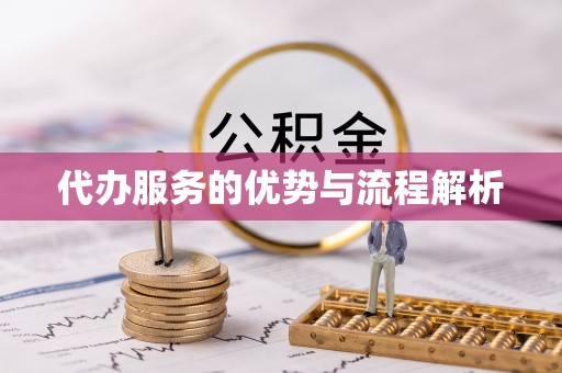 贡嘎代办服务的优势与流程解析