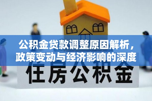贡嘎公积金贷款调整原因解析，政策变动与经济影响的深度探讨