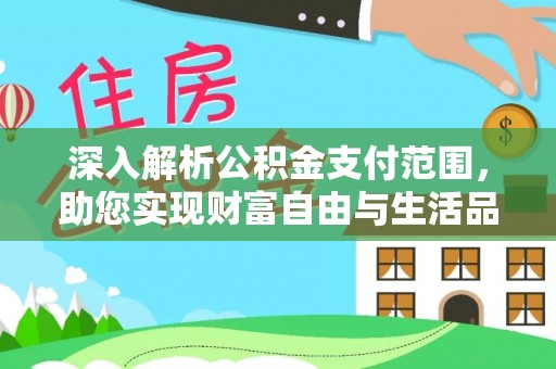 贡嘎深入解析公积金支付范围，助您实现财富自由与生活品质提升