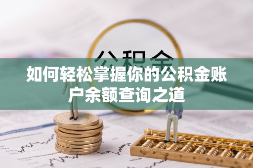 贡嘎如何轻松掌握你的公积金账户余额查询之道