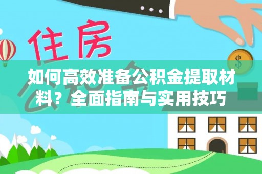 贡嘎如何高效准备公积金提取材料？全面指南与实用技巧