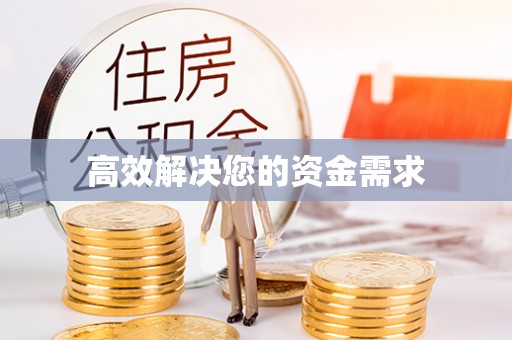 贡嘎高效解决您的资金需求