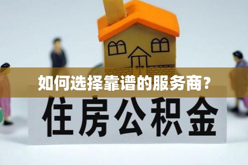 贡嘎如何选择靠谱的服务商？