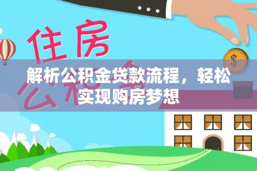 贡嘎解析公积金贷款流程，轻松实现购房梦想