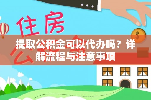 贡嘎提取公积金可以代办吗？详解流程与注意事项