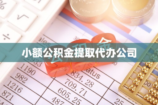 贡嘎小额公积金提取代办公司