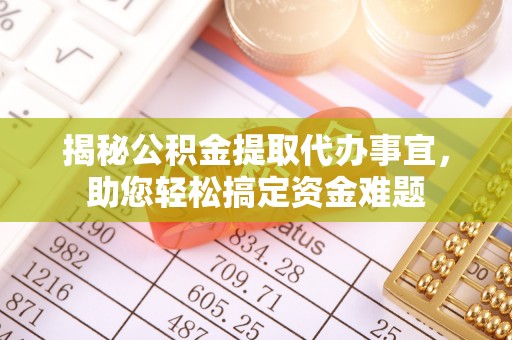 贡嘎揭秘公积金提取代办事宜，助您轻松搞定资金难题