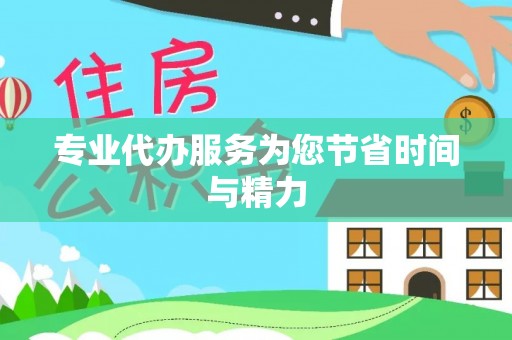 贡嘎专业代办服务为您节省时间与精力