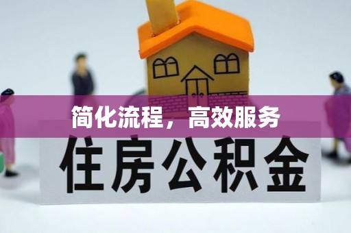 贡嘎简化流程，高效服务