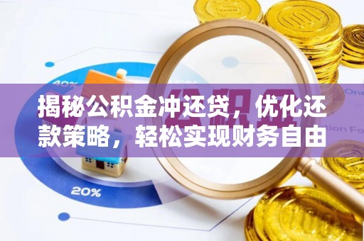 贡嘎揭秘公积金冲还贷，优化还款策略，轻松实现财务自由