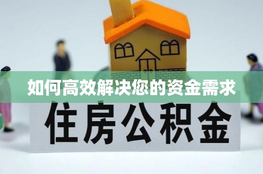 贡嘎如何高效解决您的资金需求
