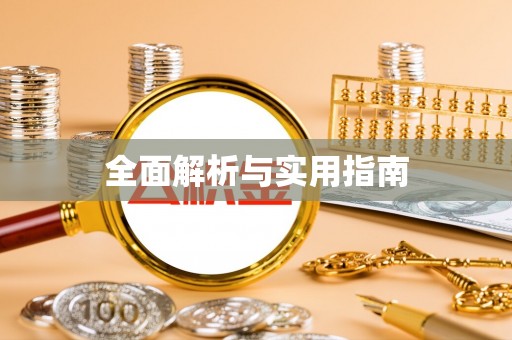 贡嘎全面解析与实用指南