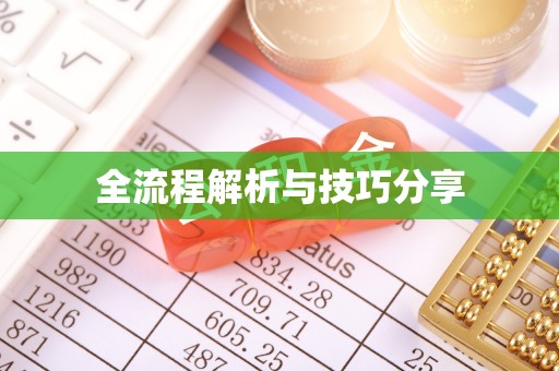 贡嘎全流程解析与技巧分享