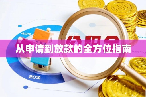 贡嘎从申请到放款的全方位指南