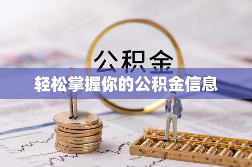 贡嘎轻松掌握你的公积金信息